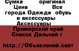 Сумка Furla (оригинал) › Цена ­ 15 000 - Все города Одежда, обувь и аксессуары » Аксессуары   . Приморский край,Спасск-Дальний г.